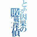 とある因果の敗戦探偵（アンゴ）