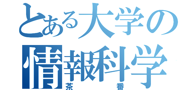 とある大学の情報科学特論（茶番）