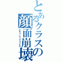 とあるクラスの顔面崩壊（クラッシュフェイス）