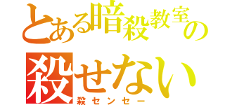 とある暗殺教室の殺せない先生（殺センセー）