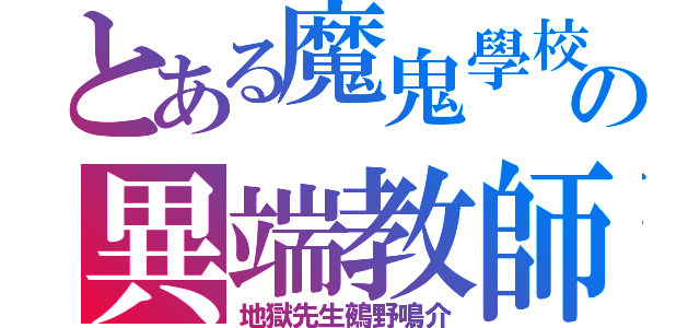 とある魔鬼學校の異端教師（地獄先生鵺野鳴介）