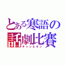 とある寒語の話劇比賽（チャンピオン）