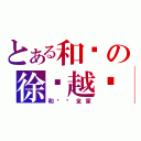 とある和谐の徐赋越吧（和谐你全家）