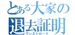 とある大家の退去証明（ワンストローク）