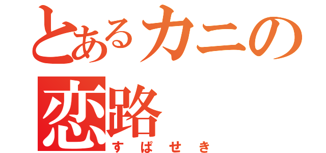 とあるカニの恋路（すぱせき）