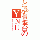 とある常盤台のＹＮＵ（トラフィッククラッシャ―）