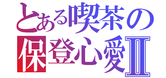 とある喫茶の保登心愛Ⅱ（）