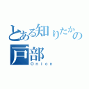 とある知りたかったからの戸部（Ｏｎｉｏｎ ）