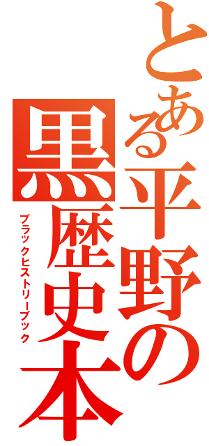 とある平野の黒歴史本Ⅱ（ブラックヒストリーブック）