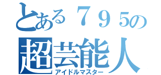 とある７９５の超芸能人（アイドルマスター）