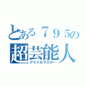 とある７９５の超芸能人（アイドルマスター）