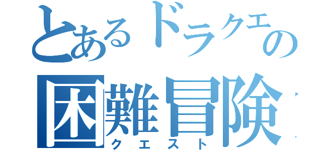 とあるドラクエの困難冒険（クエスト）