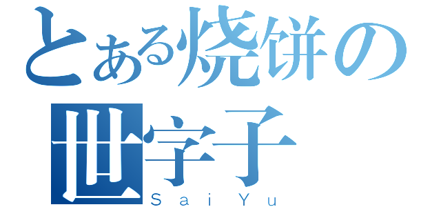 とある烧饼の世字子（ＳａｉＹｕ）