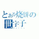 とある烧饼の世字子（ＳａｉＹｕ）