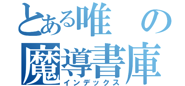 とある唯の魔導書庫（インデックス）