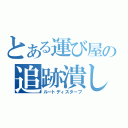 とある運び屋の追跡潰し（ルートディスターブ）