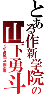 とある作新学院の山下勇斗（３年連続甲子園出場）