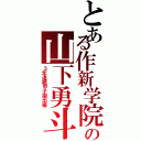 とある作新学院の山下勇斗（３年連続甲子園出場）