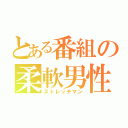 とある番組の柔軟男性（ストレッチマン）