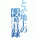 とある地上の侵略目録（イカデックス）