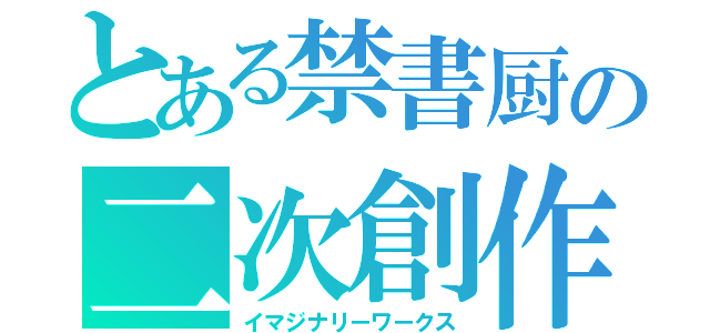 とある禁書厨の二次創作（イマジナリーワークス）