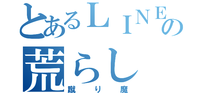 とあるＬＩＮＥの荒らし（蹴り魔）