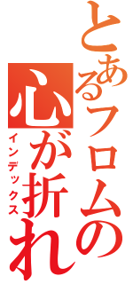 とあるフロムの心が折れるＲＰＧ（インデックス）