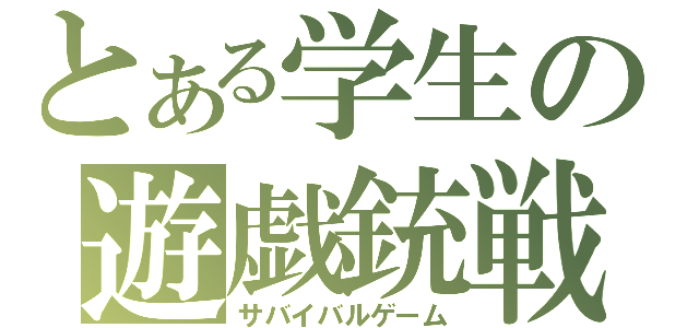 とある学生の遊戯銃戦（サバイバルゲーム）