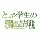 とある学生の遊戯銃戦（サバイバルゲーム）