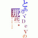 とあるヾＤｅｖｉＬの那些™（インデックス）