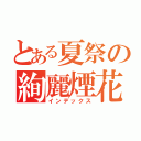 とある夏祭の絢麗煙花（インデックス）