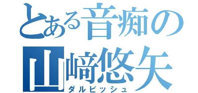 とある音痴の山﨑悠矢（ダルビッシュ）