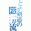 とある剣道の桜一刀流（クロガネ）