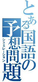 とある国語の予想問題（シュミレーション）