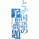 とある国語の予想問題（シュミレーション）