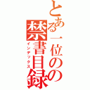 とある一位のの禁書目録（インデックス）