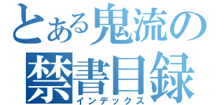 とある鬼流の禁書目録（インデックス）