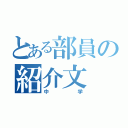 とある部員の紹介文（中学）