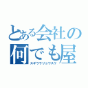 とある会社の何でも屋（スギウラリョウスケ）