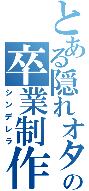 とある隠れオタの卒業制作（シンデレラ）