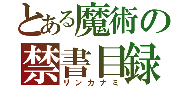 とある魔術の禁書目録（リンカナミ）