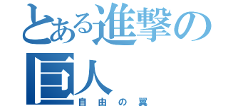 とある進撃の巨人（自由の翼）