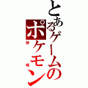 とあるゲームのポケモンバトル（恐喝）