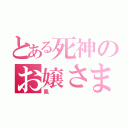 とある死神のお嬢さま（鳳）