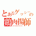 とあるグッシーの鶏肉揚師（ファミチキフライヤー）