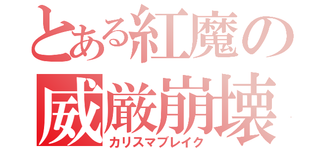 とある紅魔の威厳崩壊（カリスマブレイク）