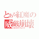 とある紅魔の威厳崩壊（カリスマブレイク）