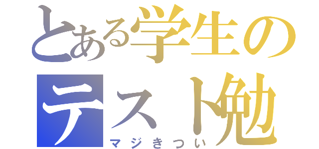 とある学生のテスト勉強（マジきつい）