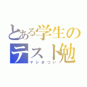 とある学生のテスト勉強（マジきつい）