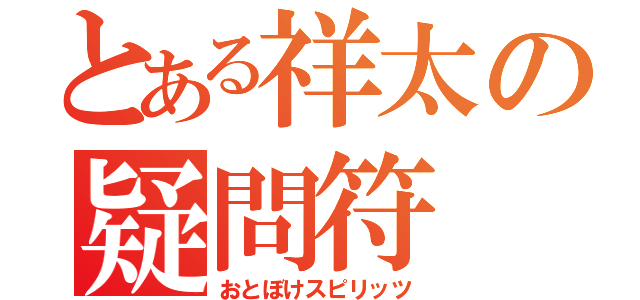 とある祥太の疑問符（おとぼけスピリッツ）